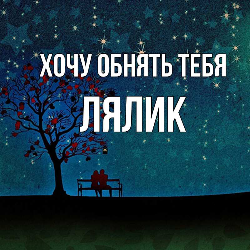 Картинка Хочу обнять тебя, Лялик