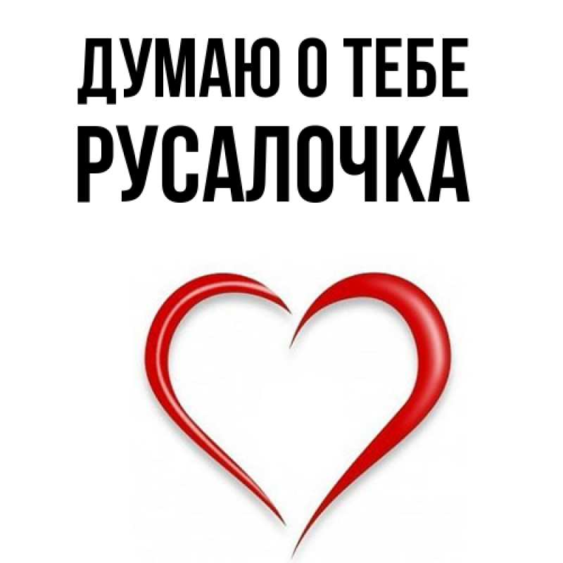 Картинка Думаю о тебе, Русалочка