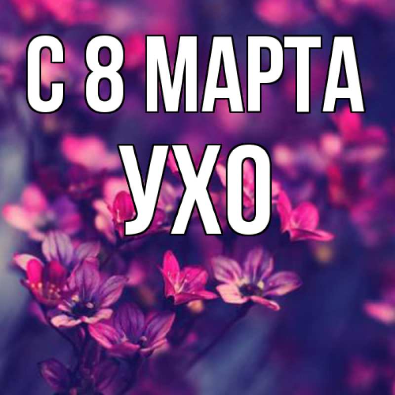 Картинка C 8 МАРТА, Ухо