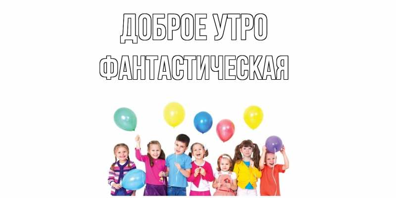 Картинка Доброе утро, Фантастическая