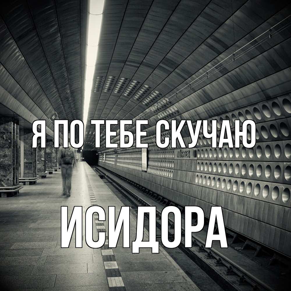Открытка на каждый день с именем, Исидора Я по тебе скучаю приезжай 1 Прикольная открытка с пожеланием онлайн скачать бесплатно 