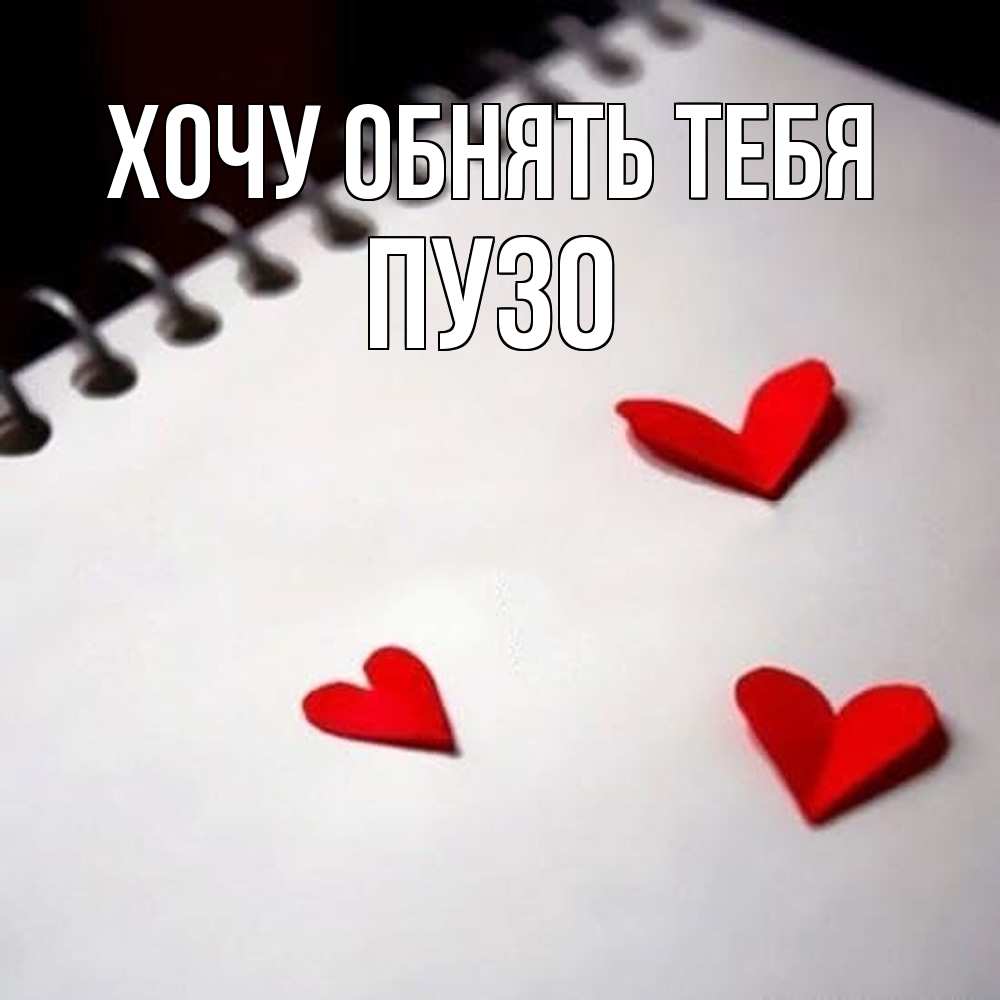 Открытка на каждый день с именем, Пузо Хочу обнять тебя скрапбукинг Прикольная открытка с пожеланием онлайн скачать бесплатно 