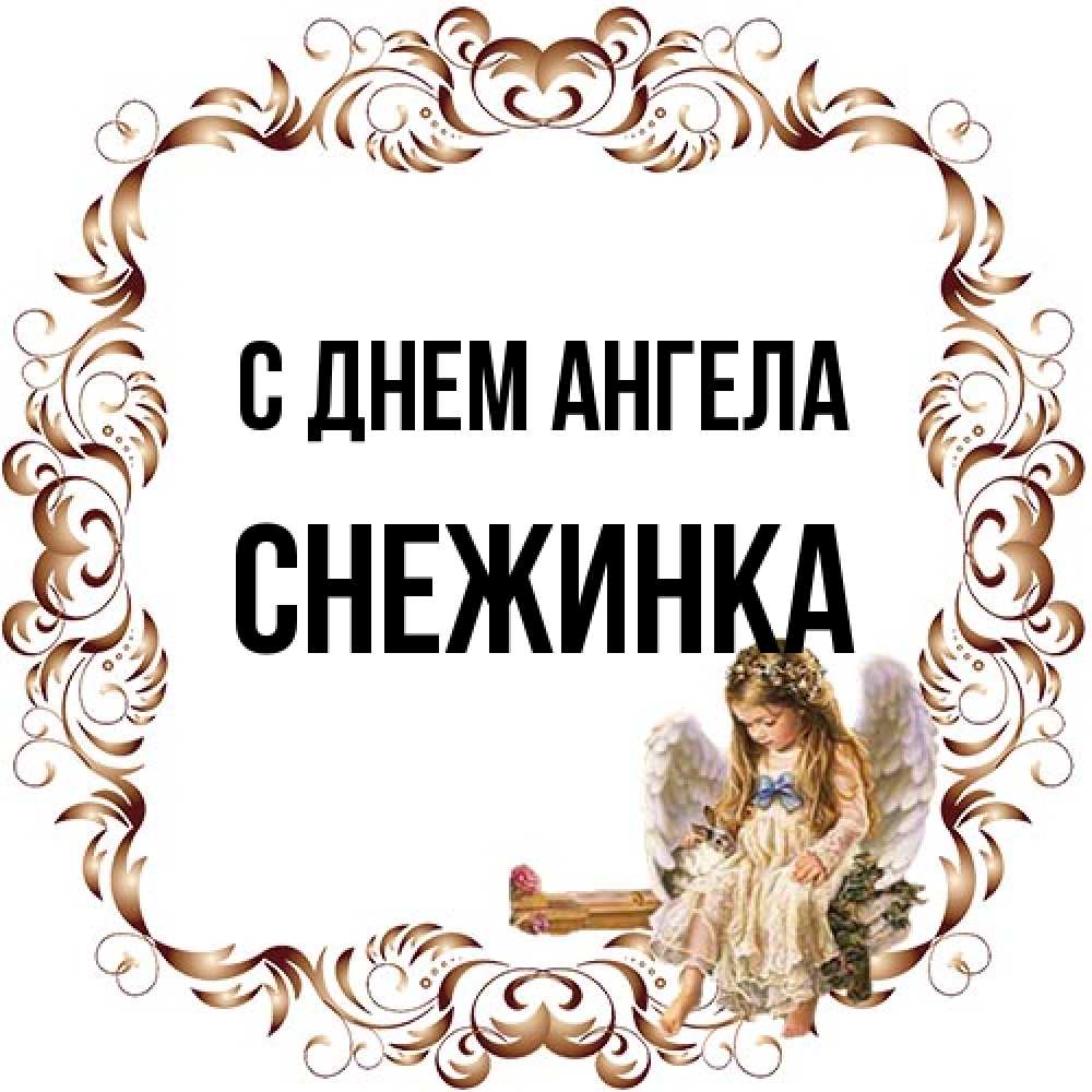 Открытка на каждый день с именем, Снежинка С днем ангела рамочка из перьев и ангелочек Прикольная открытка с пожеланием онлайн скачать бесплатно 