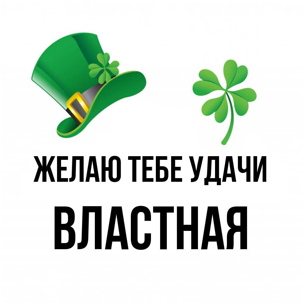 Открытка на каждый день с именем, властная Желаю тебе удачи на удачу 1 Прикольная открытка с пожеланием онлайн скачать бесплатно 