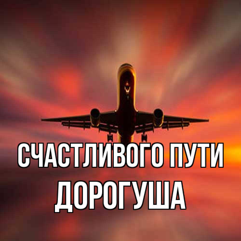 Открытка на каждый день с именем, дорогуша Счастливого пути самолет набирает высоту Прикольная открытка с пожеланием онлайн скачать бесплатно 