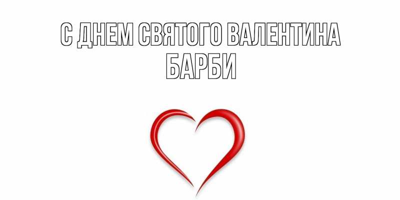 Картинка С днем Святого Валентина, Барби