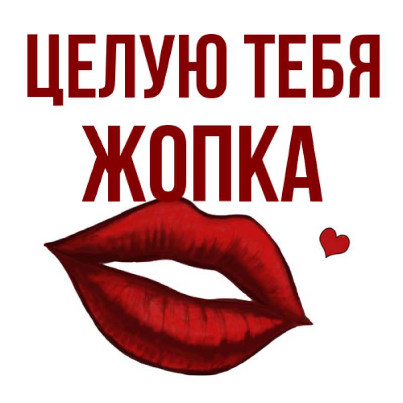 Открытка с именем, Жопка, Целую тебя