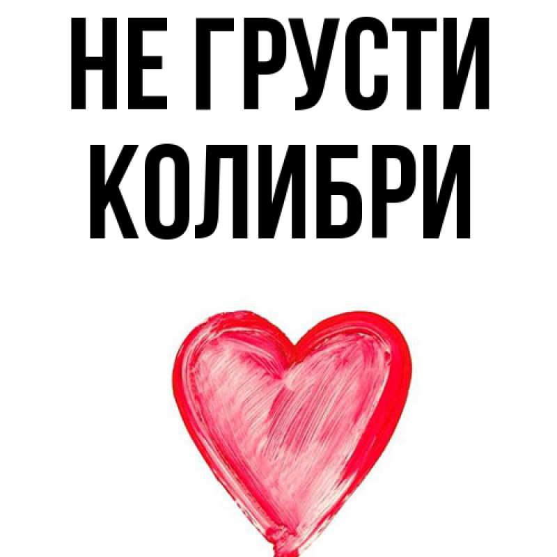 Картинка Не грусти, Колибри