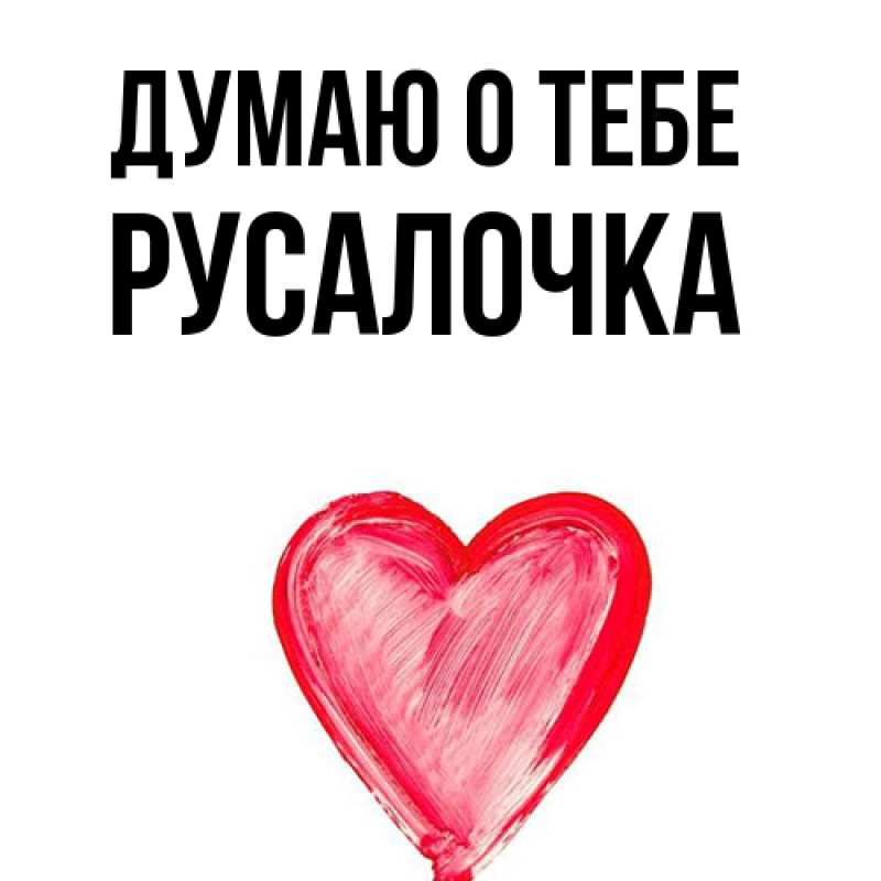 Картинка Думаю о тебе, Русалочка