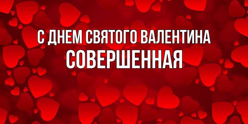 Картинка С днем Святого Валентина, Совершенная