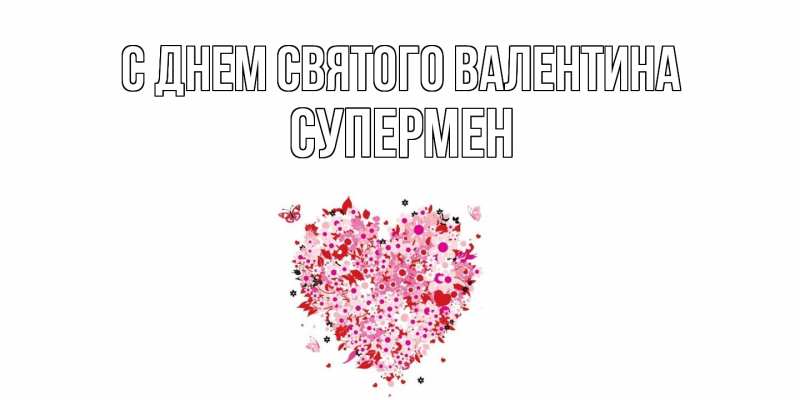 Картинка С днем Святого Валентина, Супермен