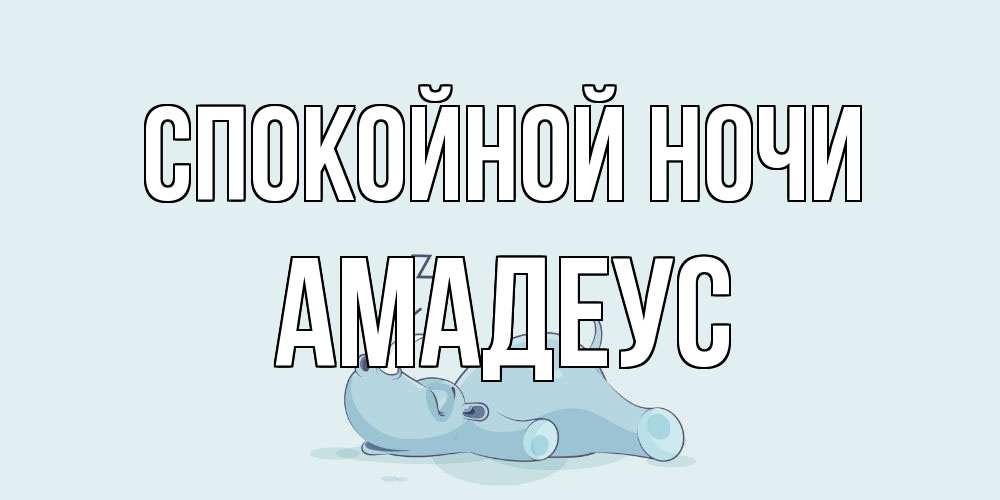 Открытка на каждый день с именем, Амадеус Спокойной ночи сладких снов с носорогом Прикольная открытка с пожеланием онлайн скачать бесплатно 