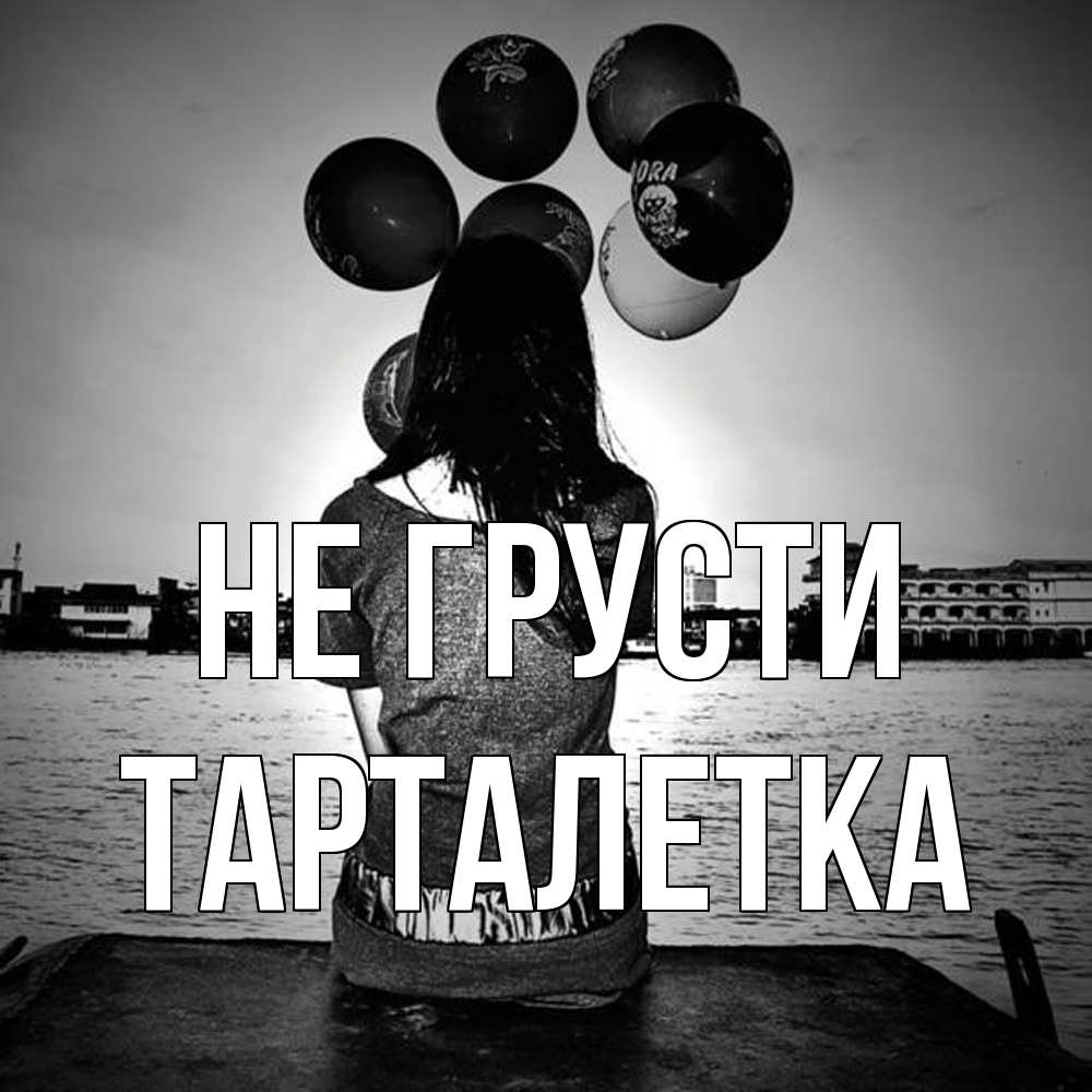 Открытка на каждый день с именем, Тарталетка Не грусти мост Прикольная открытка с пожеланием онлайн скачать бесплатно 