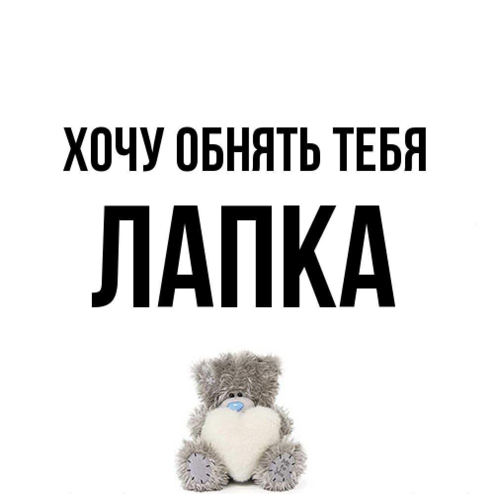 Открытка на каждый день с именем, лапка Хочу обнять тебя медвежонок с сердечком белого цвета Прикольная открытка с пожеланием онлайн скачать бесплатно 