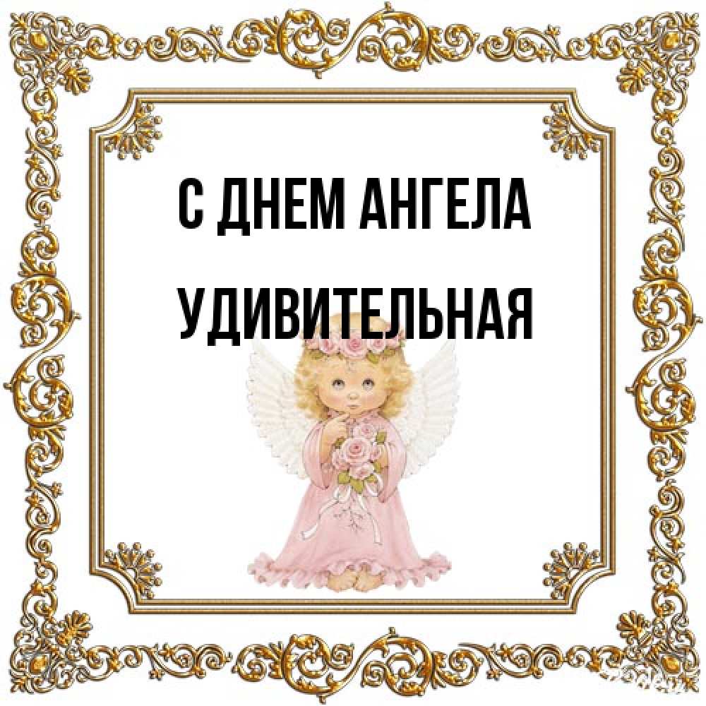 Открытка на каждый день с именем, удивительная С днем ангела девочка ангел с крыльями и цветами в розовом платье Прикольная открытка с пожеланием онлайн скачать бесплатно 