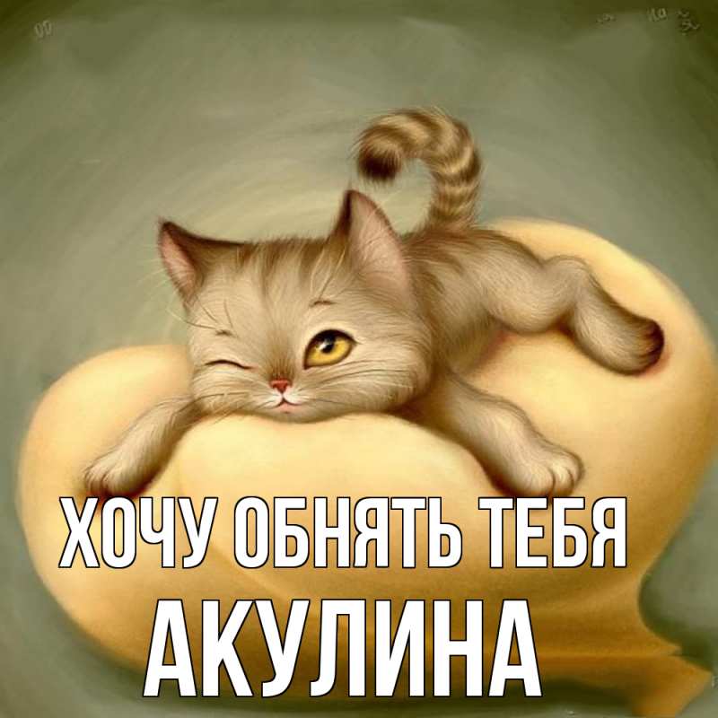 Картинка Хочу обнять тебя, Акулина