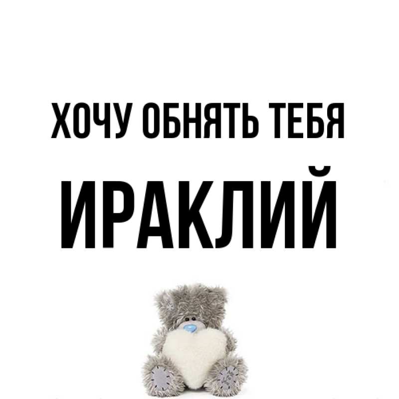 Картинка Хочу обнять тебя, Ираклий