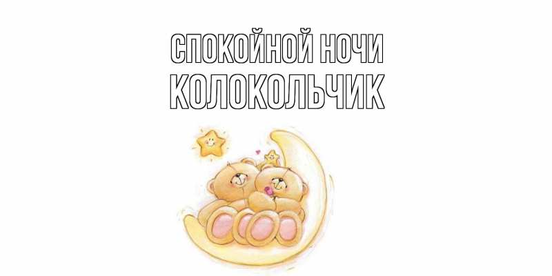Картинка Спокойной ночи, Колокольчик