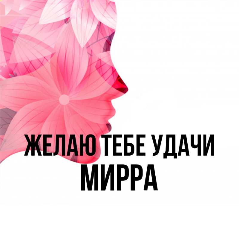 Картинка Желаю тебе удачи, Мирра