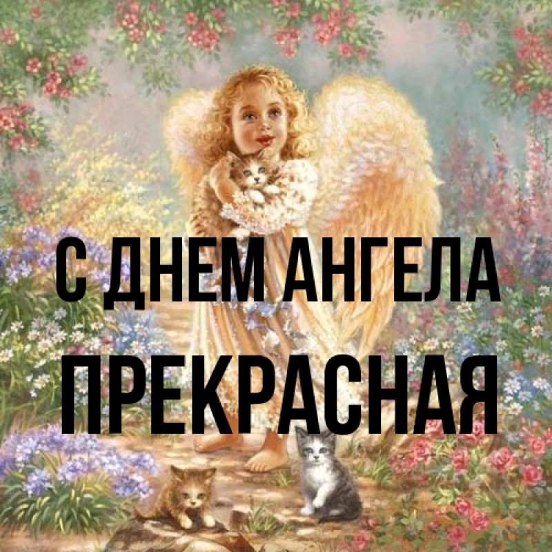 Картинка С днем ангела, Прекрасная