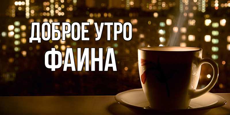 Картинка Доброе утро, Фаина