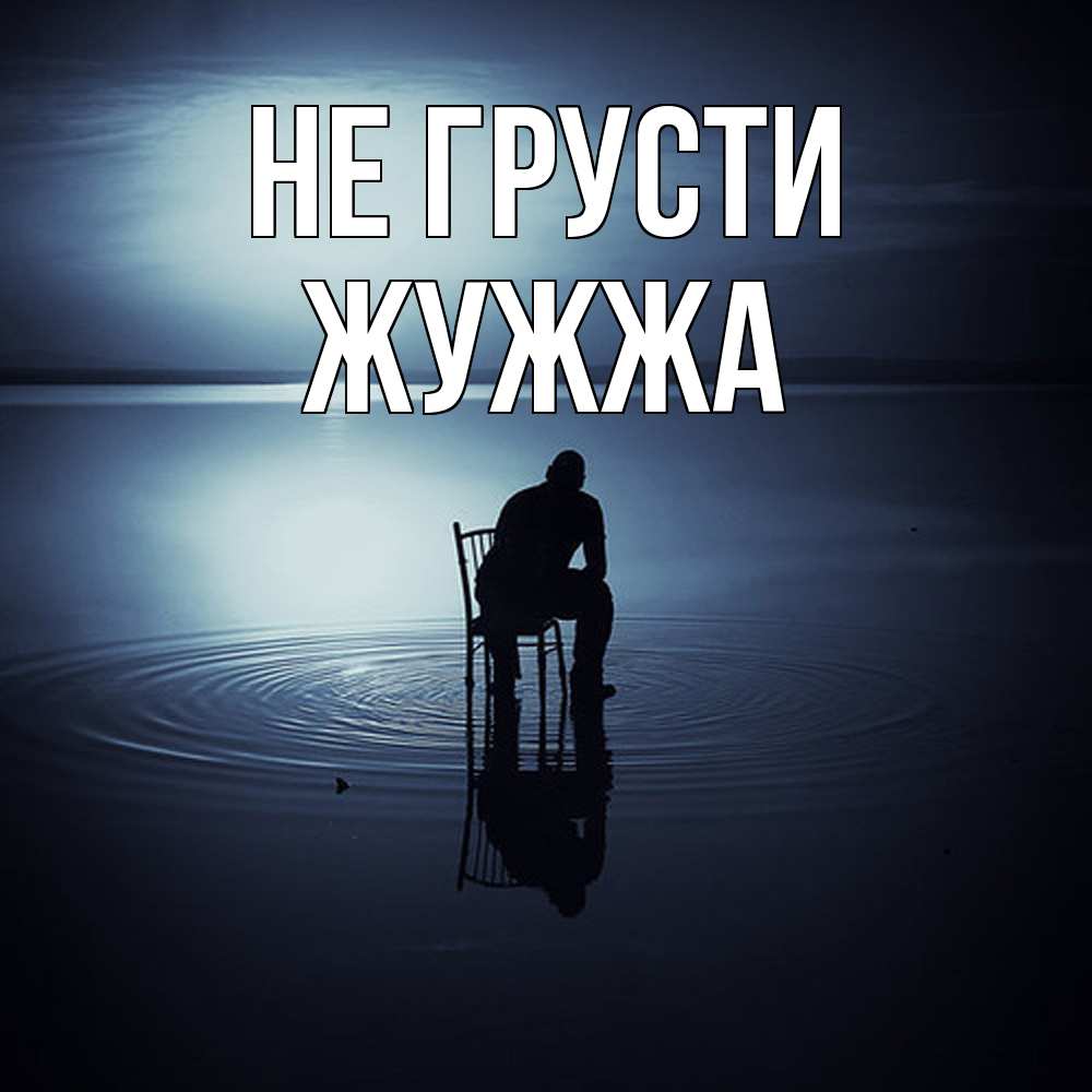 Открытка на каждый день с именем, Жужжа Не грусти разводы на воде Прикольная открытка с пожеланием онлайн скачать бесплатно 