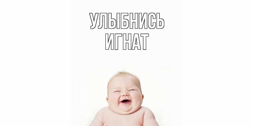Открытка на каждый день с именем, Игнат Улыбнись ребенок Прикольная открытка с пожеланием онлайн скачать бесплатно 