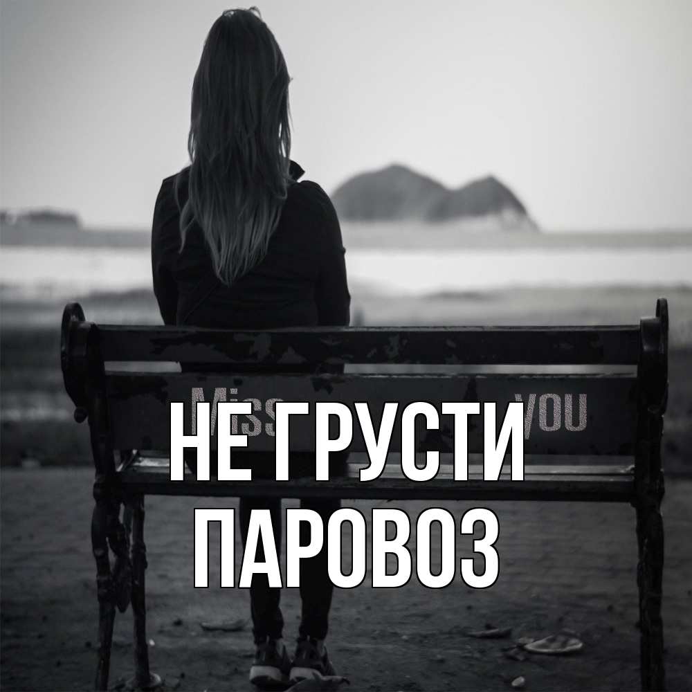 Открытка на каждый день с именем, Паровоз Не грусти смотрит на скалы Прикольная открытка с пожеланием онлайн скачать бесплатно 