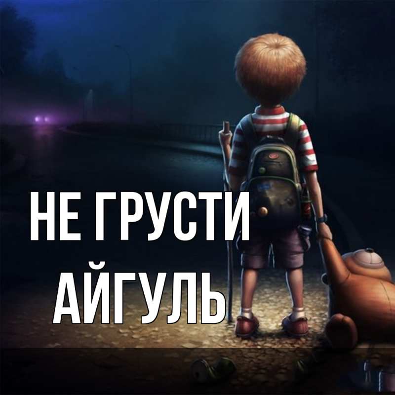 Картинка Не грусти, Айгуль