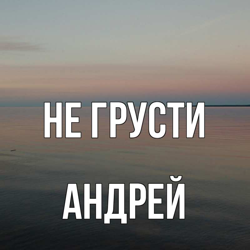 Картинка Не грусти, Андрей
