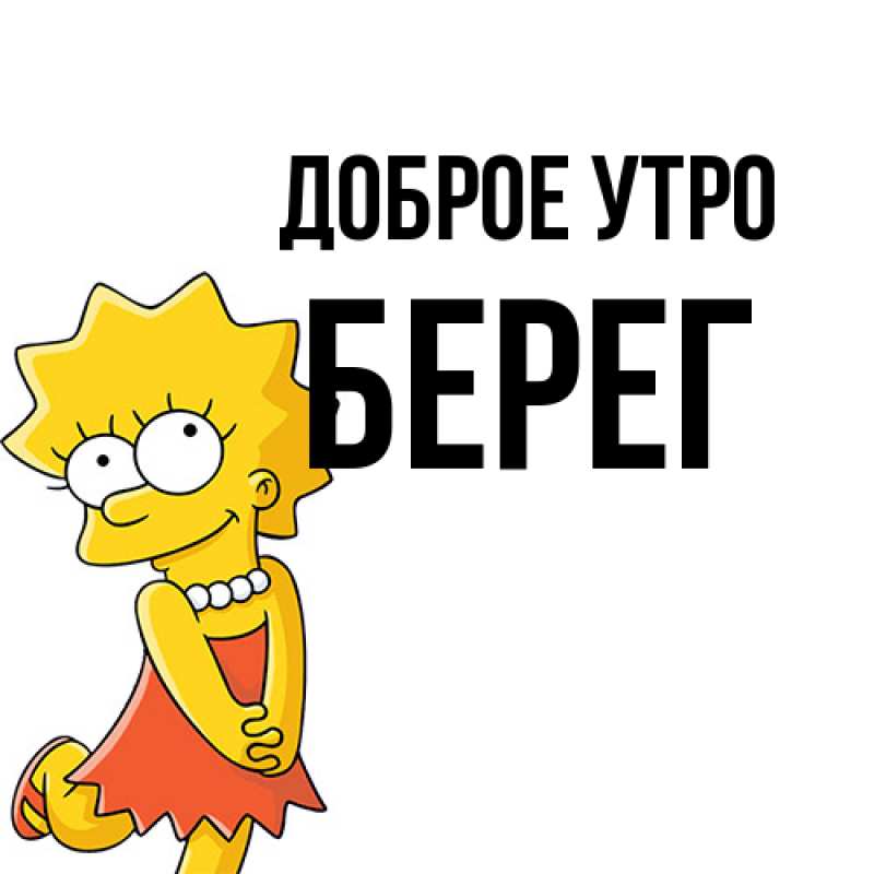 Картинка Доброе утро, Берег