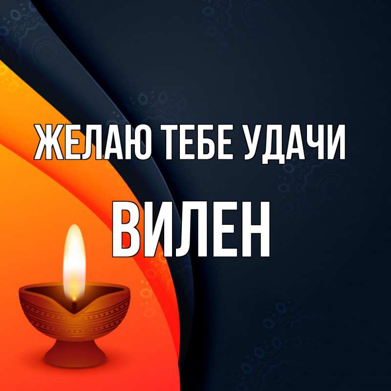 Картинка Желаю тебе удачи, Вилен