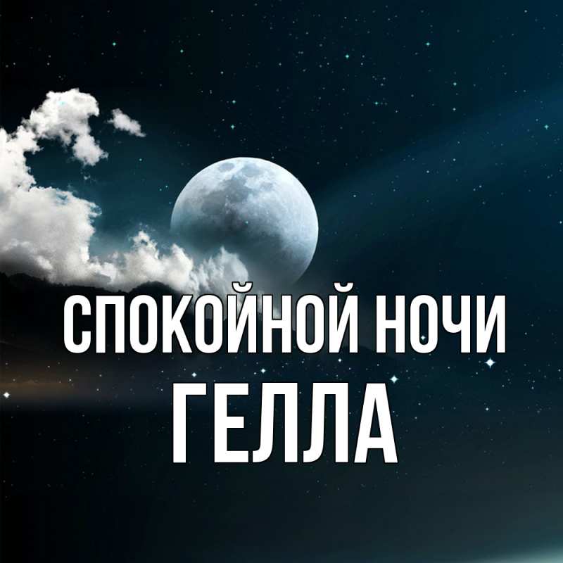 Картинка Спокойной ночи, Гелла