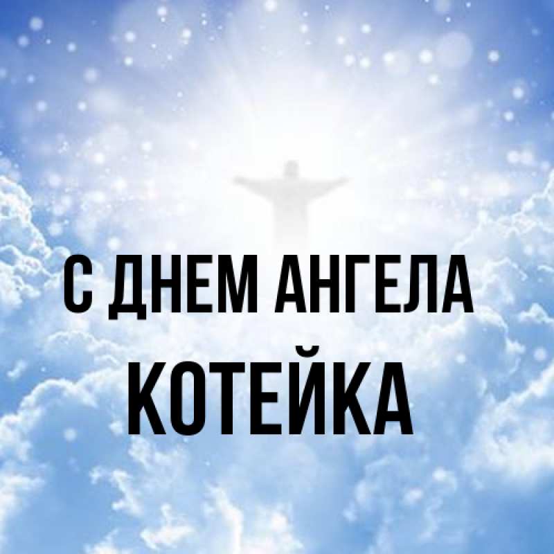 Картинка С днем ангела, Котейка