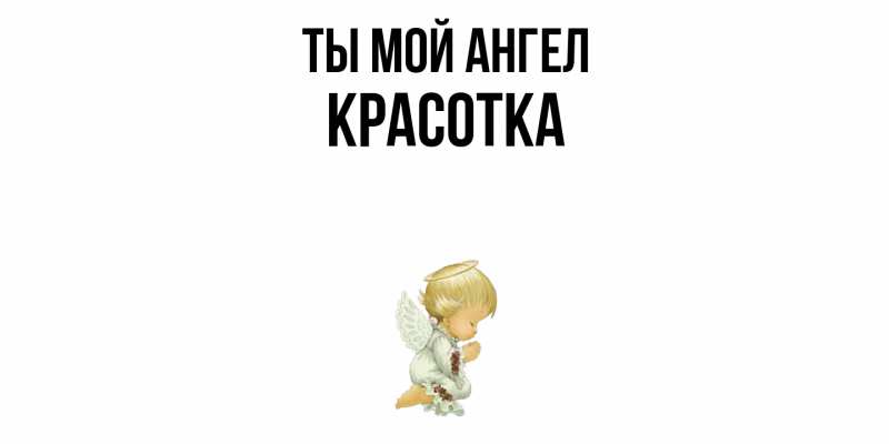 Картинка Ты мой ангел, Красотка