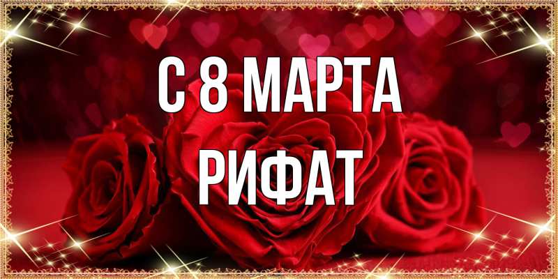 Картинка C 8 МАРТА, Рифат