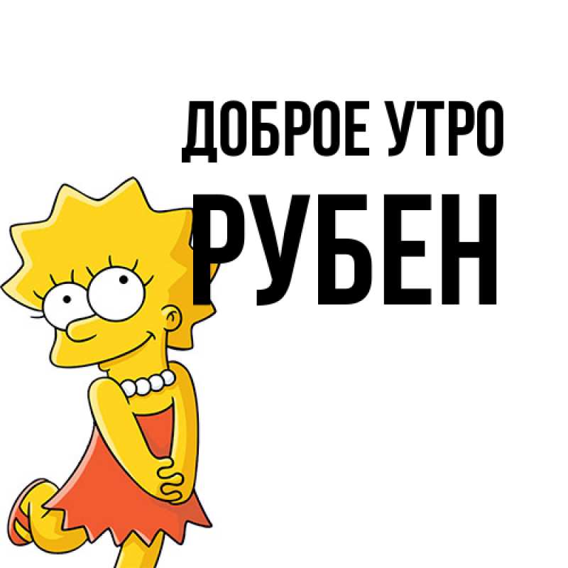 Картинка Доброе утро, Рубен