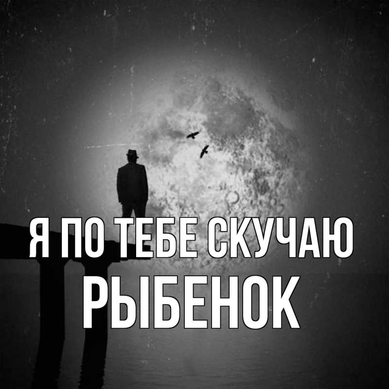 Картинка Я по тебе скучаю, Рыбенок