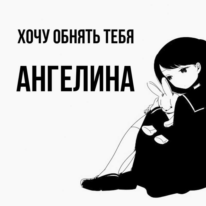 Картинка Хочу обнять тебя, ангелина