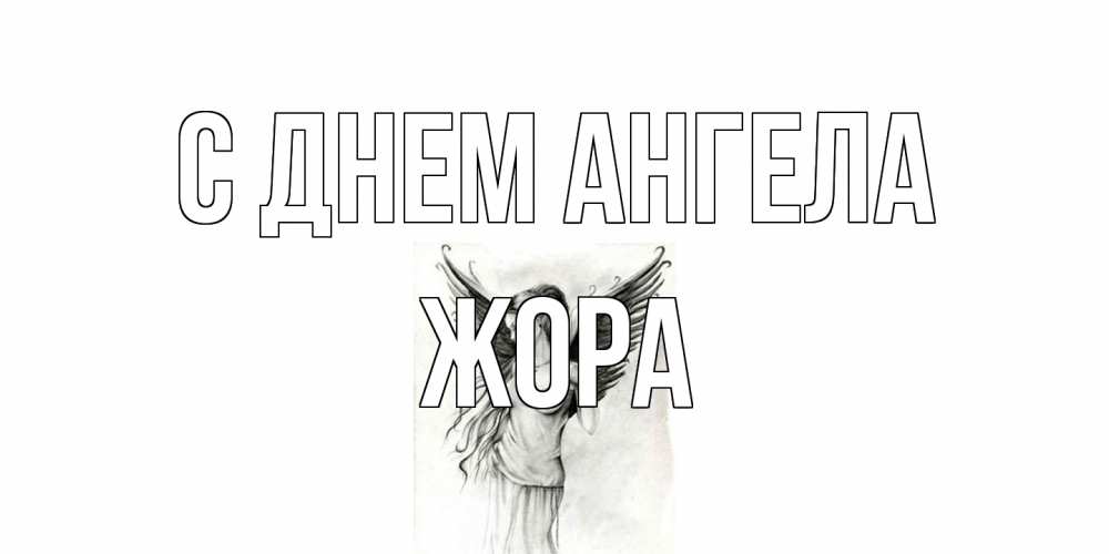 Открытка на каждый день с именем, Жора С днем ангела С днем Ангела, поздравления ко дню ангела Прикольная открытка с пожеланием онлайн скачать бесплатно 