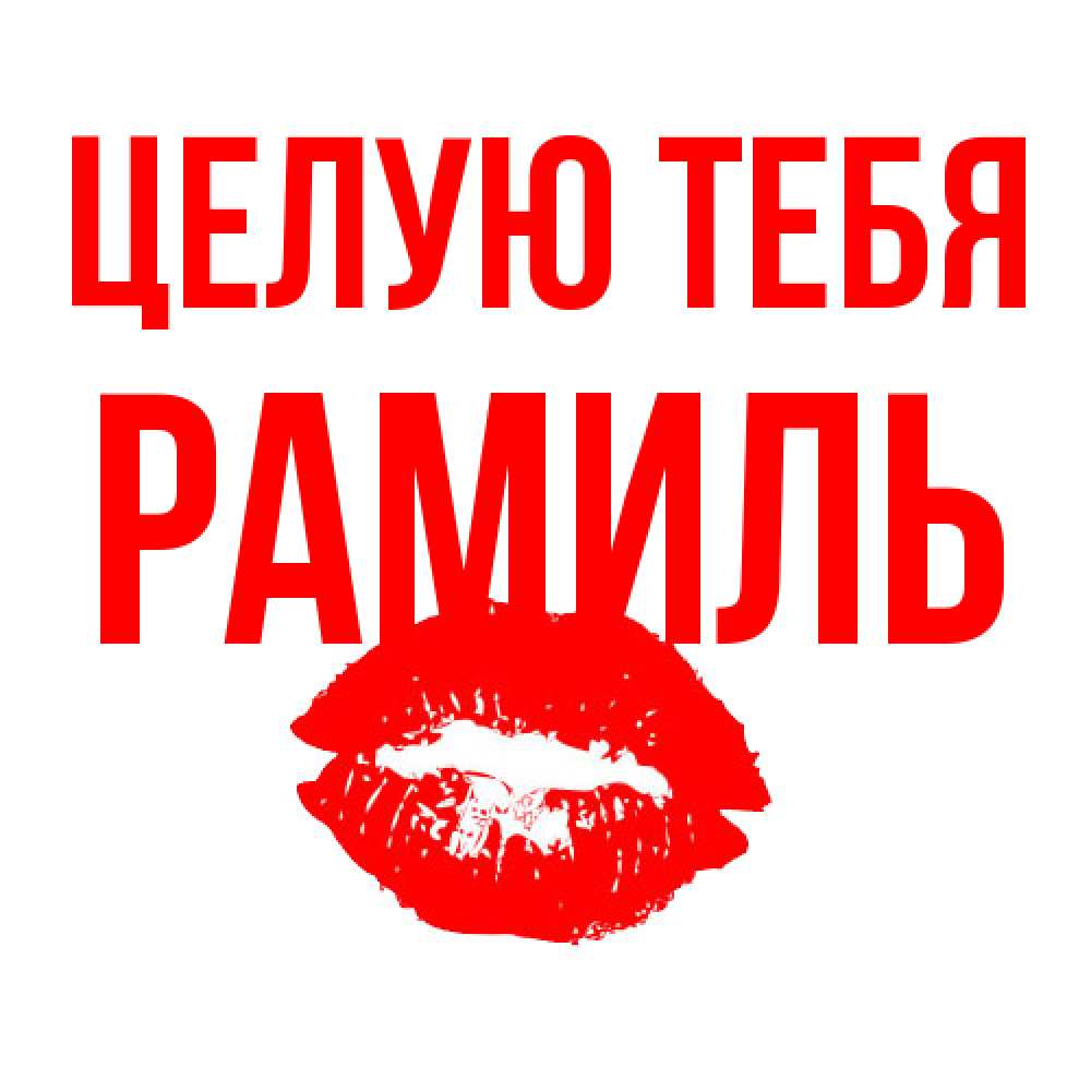 Открытка на каждый день с именем, Рамиль Целую тебя помада и губы Прикольная открытка с пожеланием онлайн скачать бесплатно 