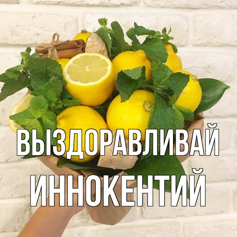 Картинка Выздоравливай, Иннокентий