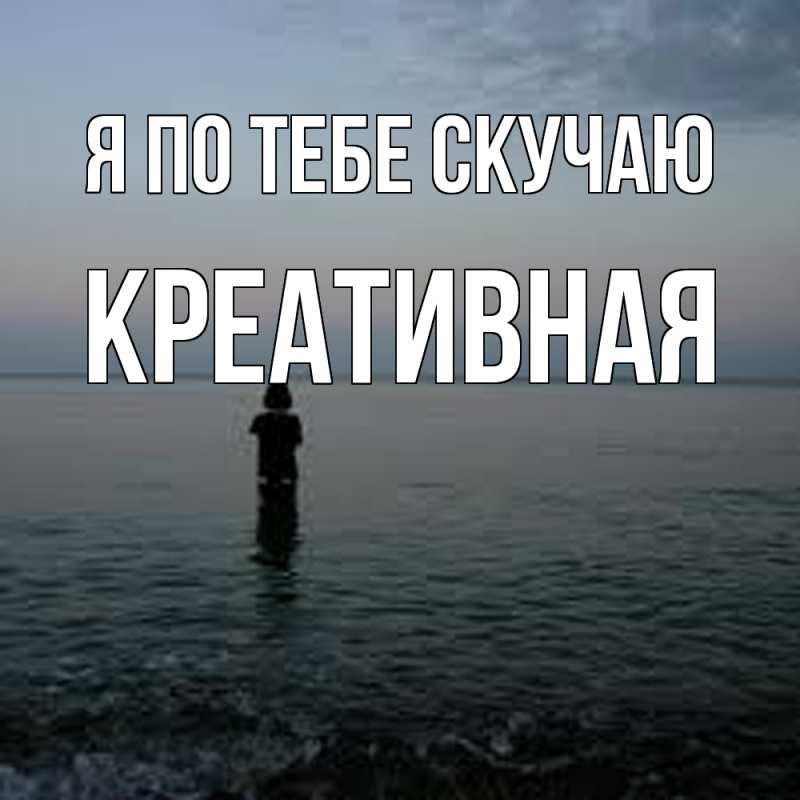 Картинка Я по тебе скучаю, Креативная