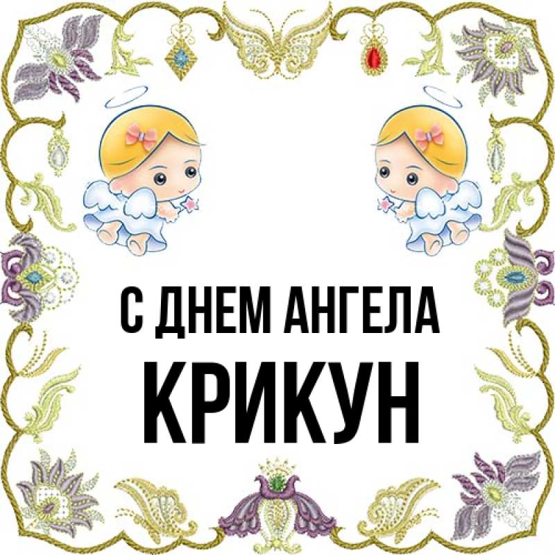 Картинка С днем ангела, Крикун