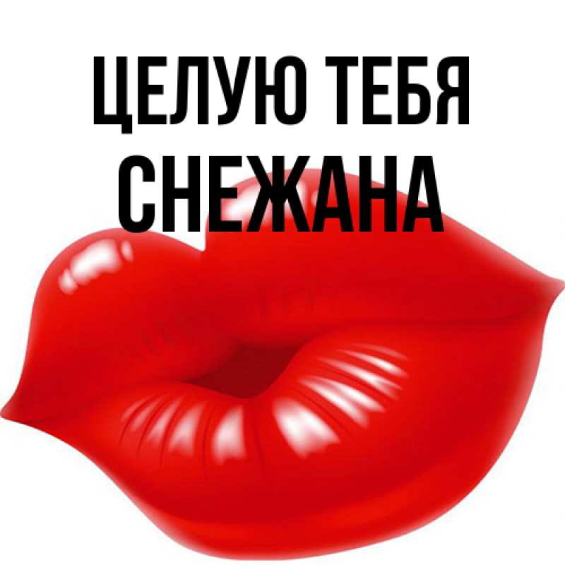 Картинка Целую тебя, Снежана