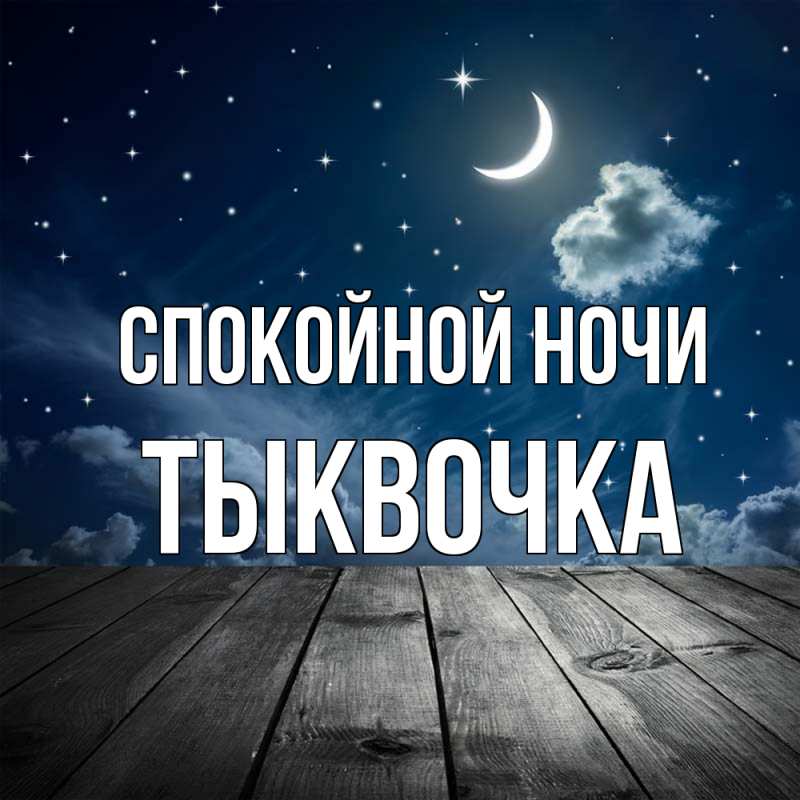 Картинка Спокойной ночи, тыквочка