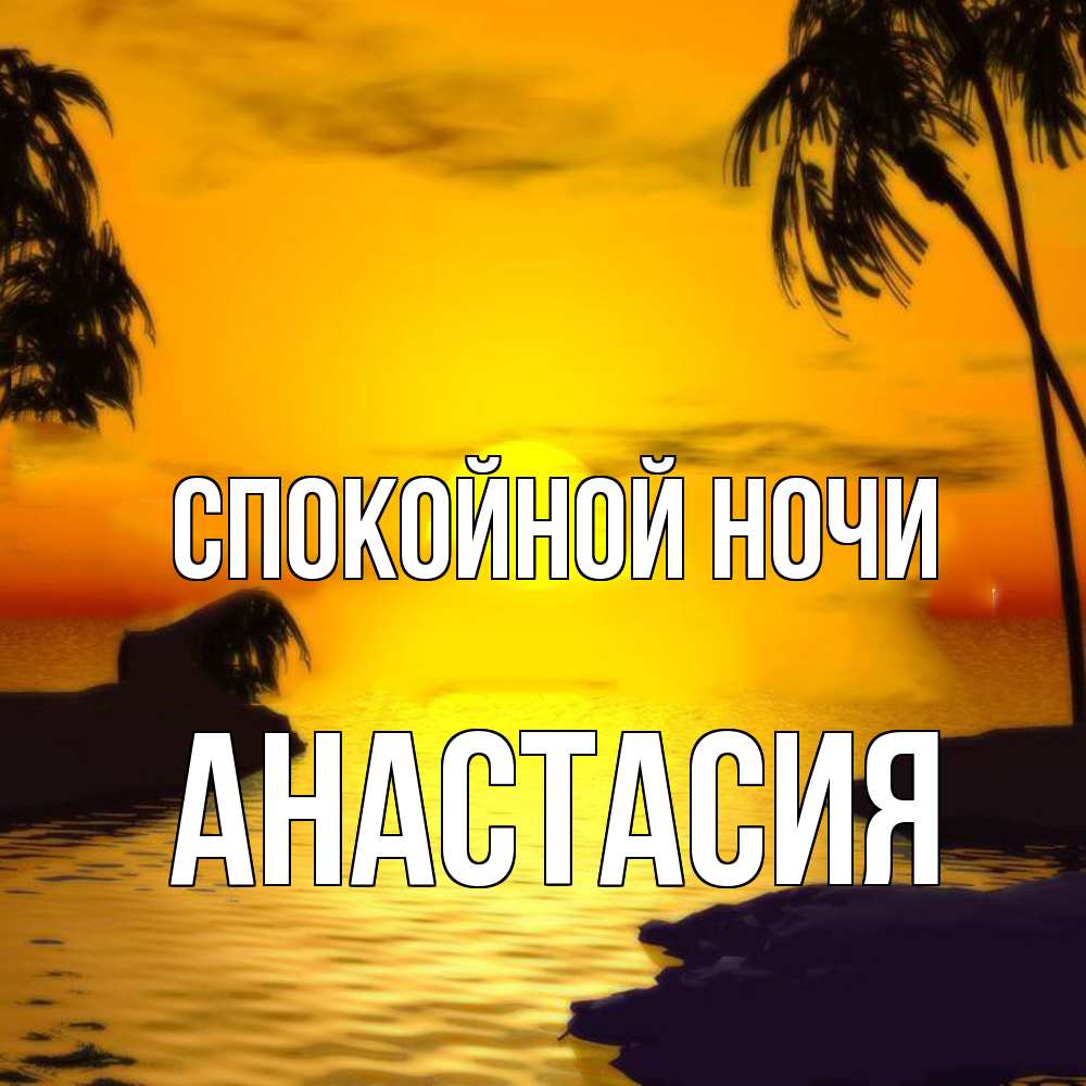 Открытка на каждый день с именем, Анастасия Спокойной ночи остров Прикольная открытка с пожеланием онлайн скачать бесплатно 