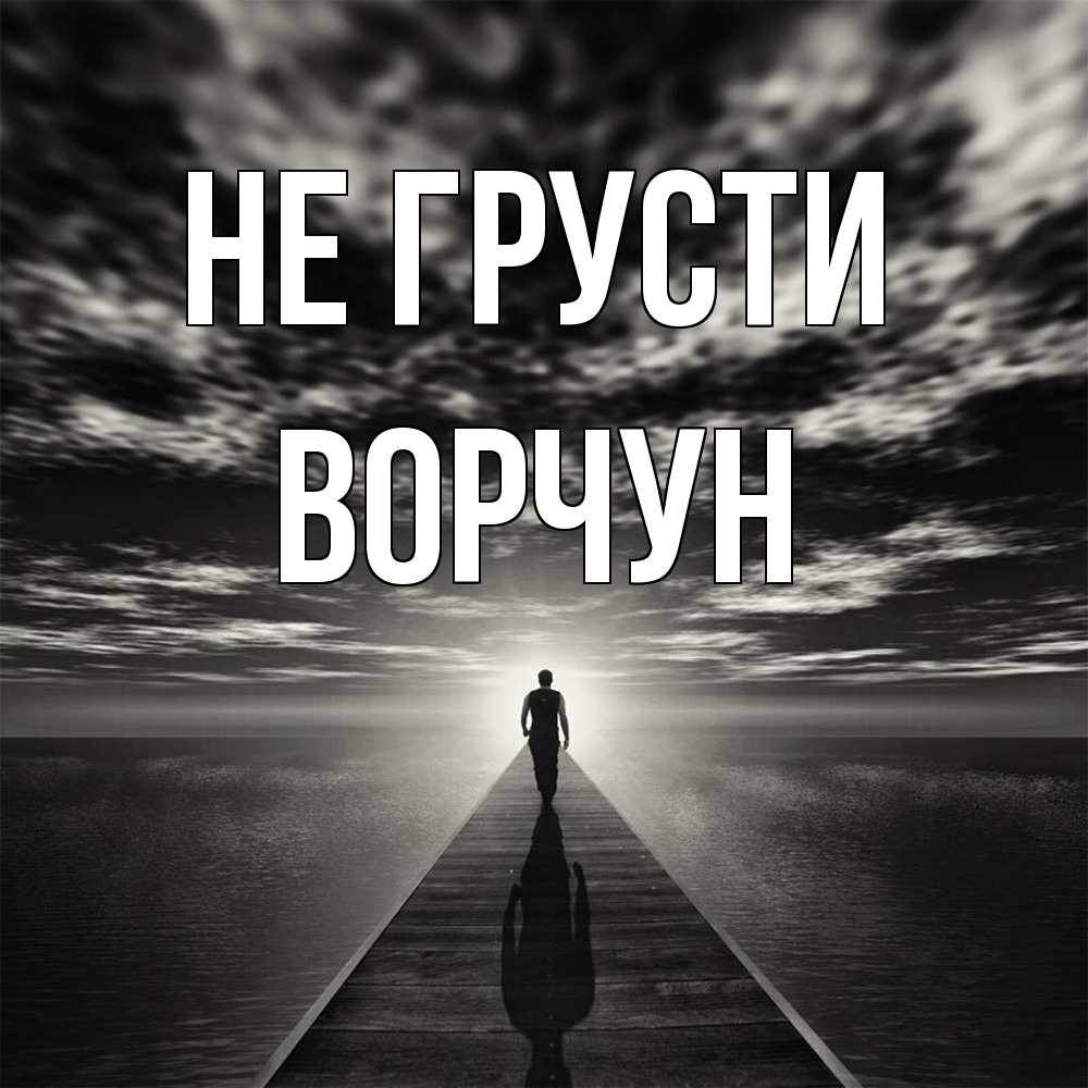 Открытка на каждый день с именем, Ворчун Не грусти человек Прикольная открытка с пожеланием онлайн скачать бесплатно 