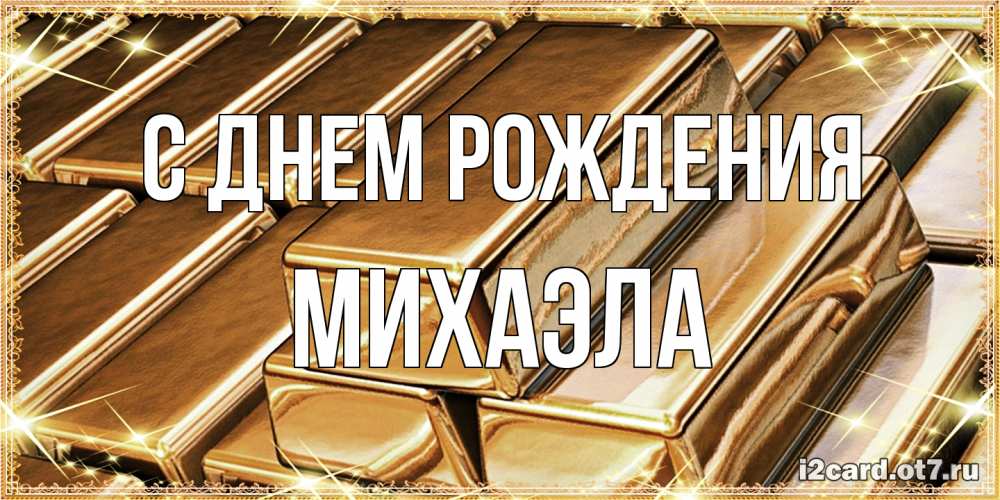 Открытка на каждый день с именем, Михаэла С днем рождения поздравления на день рождения с пожеланиями богатства Прикольная открытка с пожеланием онлайн скачать бесплатно 