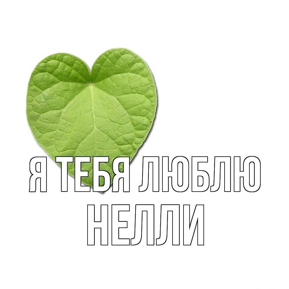 Открытка на каждый день с именем, Нелли Я тебя люблю тебе Прикольная открытка с пожеланием онлайн скачать бесплатно 